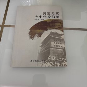 民國北京大中學(xué)校沿革