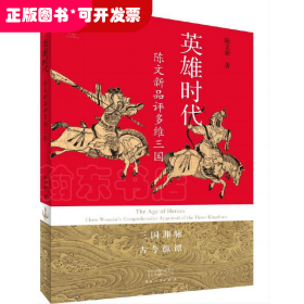 英雄时代(陈文新品评多维三国)(切口图案版)/中华文脉