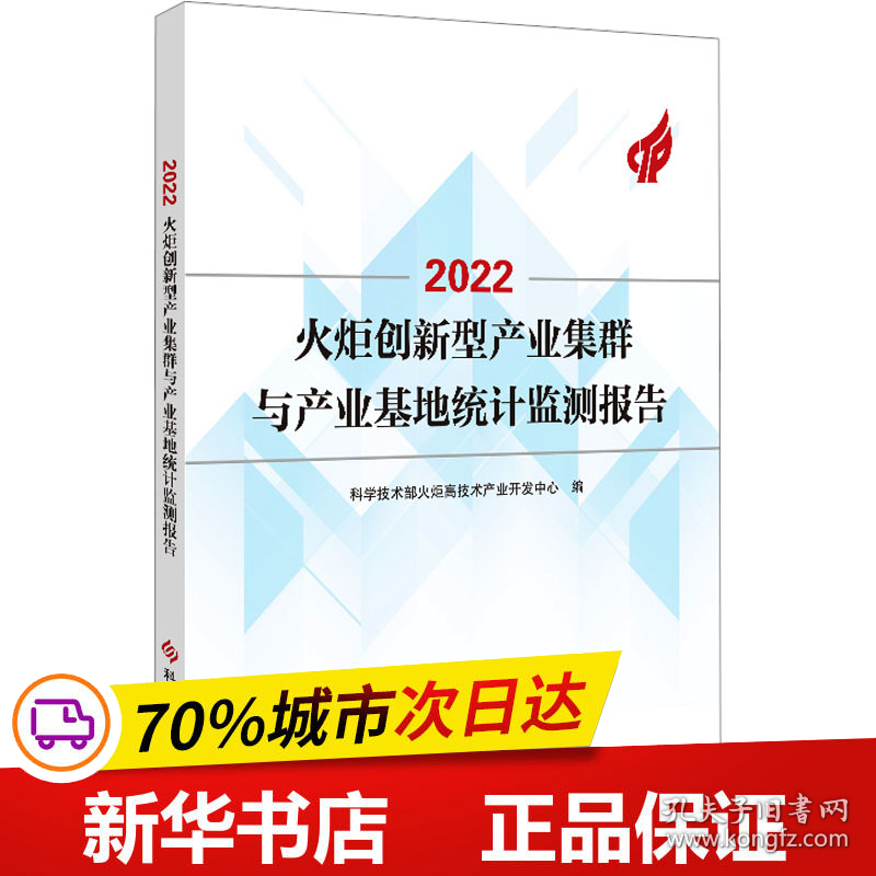 保正版！2022火炬创新型产业集群与产业基地统计监测报告9787523502600科学技术文献出版社科学技术部火炬高技术产业开发中心