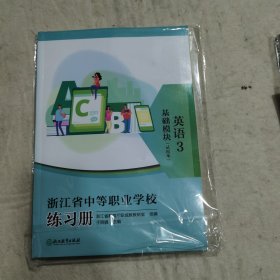 浙江省中等职业学校练习册、英语3 基础模块