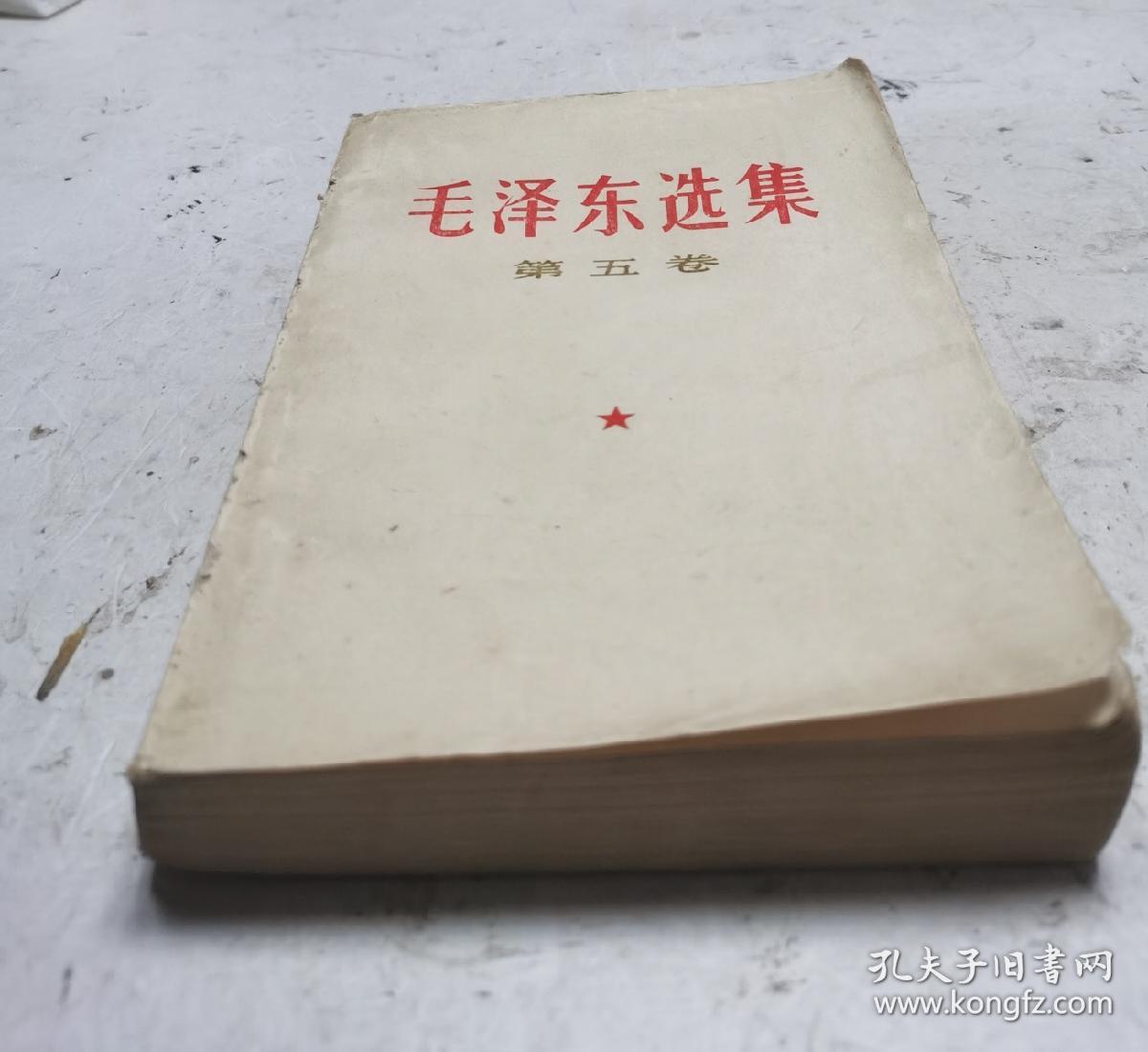 [珍品]革命文献: 毛泽东选集 第五卷 1977一04一人民出版社1版一山东人民出版社印。毛主席语录 毛主席著作 五卷。收藏完好！达九品。！