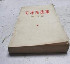 [珍品]革命文献: 毛泽东选集 第五卷 1977一04一人民出版社1版一山东人民出版社印。毛主席语录 毛主席著作 五卷。收藏完好！达九品。！