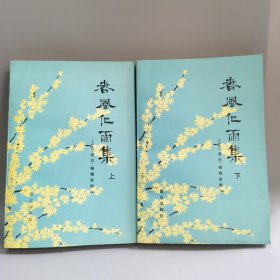 春风化雨集 上下 一版一印 品好