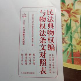 民法典物权编与物权法条文对照表