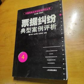 中国民商法典型案例评析丛书：票据纠纷典型案例评析