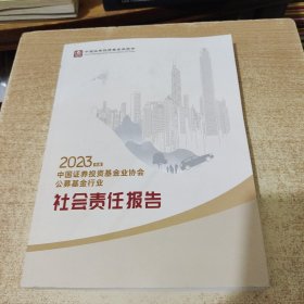 2023 年度中国证券投资基金协会公募基金行业 社会责任报告