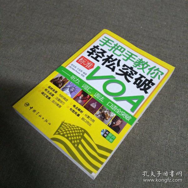 手把手教你轻松突破标准VOA：听力词汇语法口语全突破