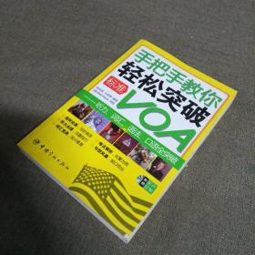 手把手教你轻松突破标准VOA：听力词汇语法口语全突破