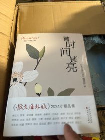 被时间镀亮： 散文版2024年精品集