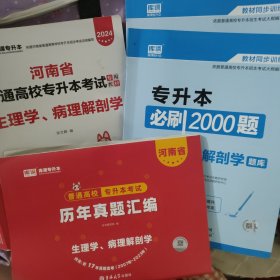 河南省高校专升本生理学、病理解剖学治疗真题及必刷2000