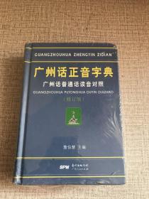 广州话正音字典：广州话普通话读音对照