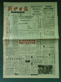 4开，1995年，有发刊词（创刊号）创刊题词〔荆沙日报〕a