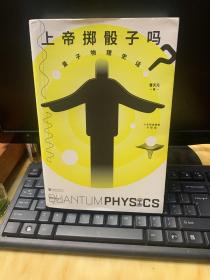 上帝掷骰子吗？：量子物理史话：升级版