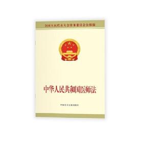 中华人民共和国医师法