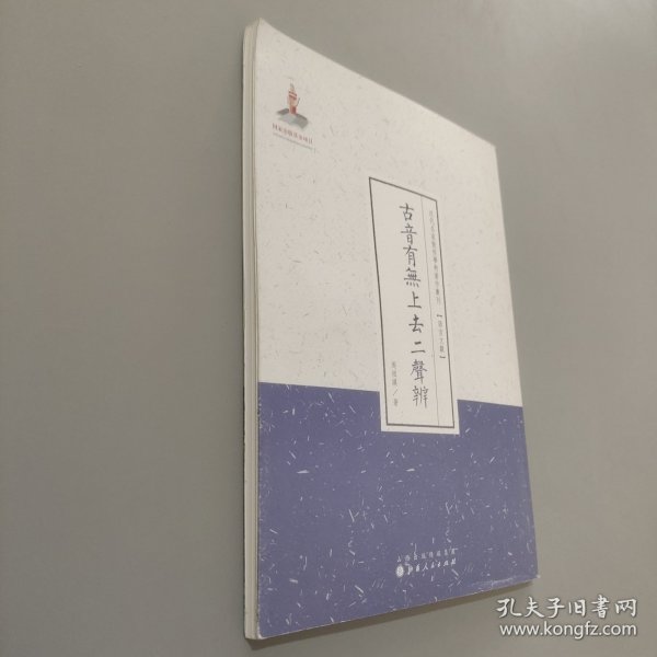 古音有无上去二声辨（近代名家散佚学术著作丛刊·语言文献）