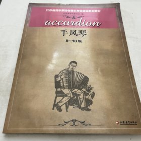 江苏省音乐家协会音乐考级新编系列教材. 手风琴. 8-10级