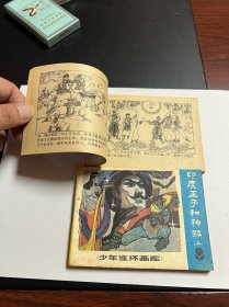 连环画《印度王子和神猴》一套上下2册全