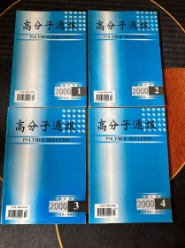 高分子通报 （季刊）2000年 第1-4期全