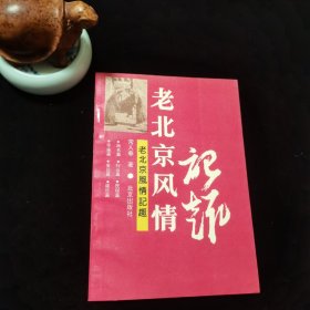 老北京风情记趣 一版一印 唐山书店推荐阅读