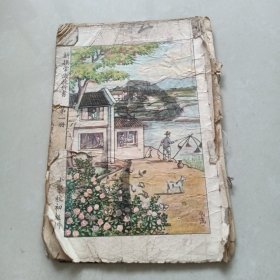 《新撰常识教科书》第一册