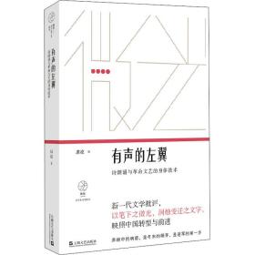 有声的左翼：诗朗诵与革命文艺的身体技术（微光·青年批评家集丛）（第二辑）