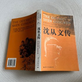 沈从文传：THE ODYSSEY OF SHEN CONGWEN