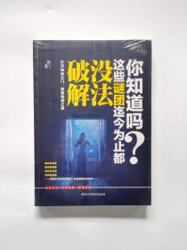 你知道吗？这些谜团迄今为止都没法破解