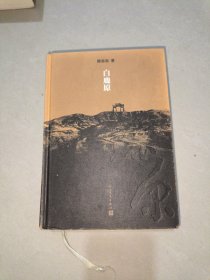 白鹿原：20周年精装典藏版