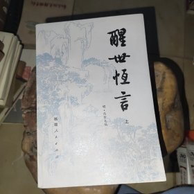 醒世恒言 上