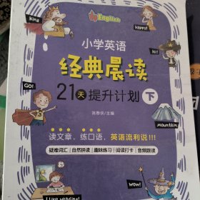 小学英语经典晨读·21天提升计划 下（下册适合5-6年级学生）培养英语阅读习惯 提升英语阅读能力 美式原声 趣味练习 打卡跟读