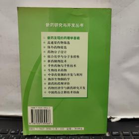 新药发现的药理学基础——新药研究与开发丛书2-5