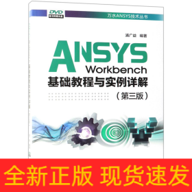 ANSYSWorkbench基础教程与实例详解（第三版）