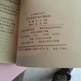 世界微型小说名篇集萃