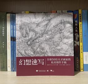 幻想速写：全球50位天才画家的私房创作手稿