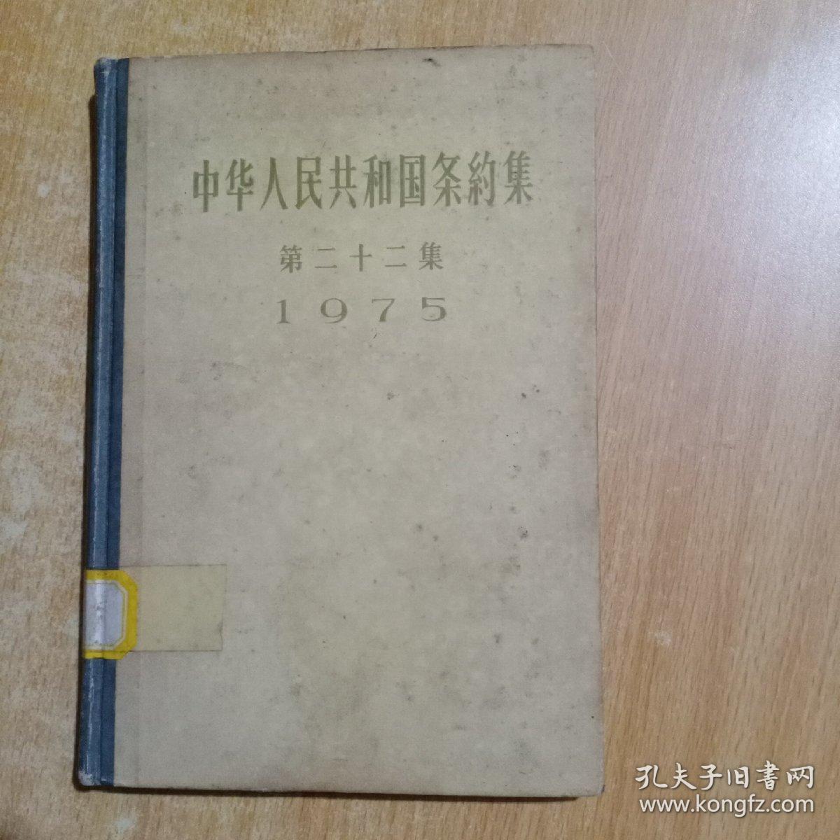 中华人民共和国条约集 第二十二集（1975年）（馆书）