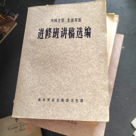 内科主任、主治军医进修班讲稿选编