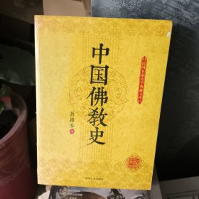 正版库存塑封中国佛教史