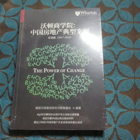 沃顿商学院：中国房地产典型案例双语版