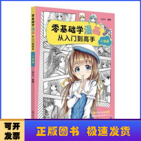 零基础学漫画从入门到高手——人物篇