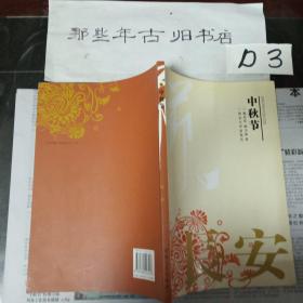 节日长安：中秋节