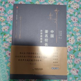 大夏书系·中国著名校长办学思想录