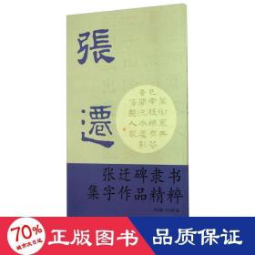 张迁碑隶书集字作品精粹