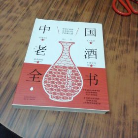 中国老酒全书.
