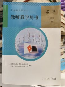 义务教育教科书教师教学用书. 数学. 八年级. 下册