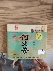 越剧 何文秀 3碟 VCD（全新未拆封，上海音像正版）