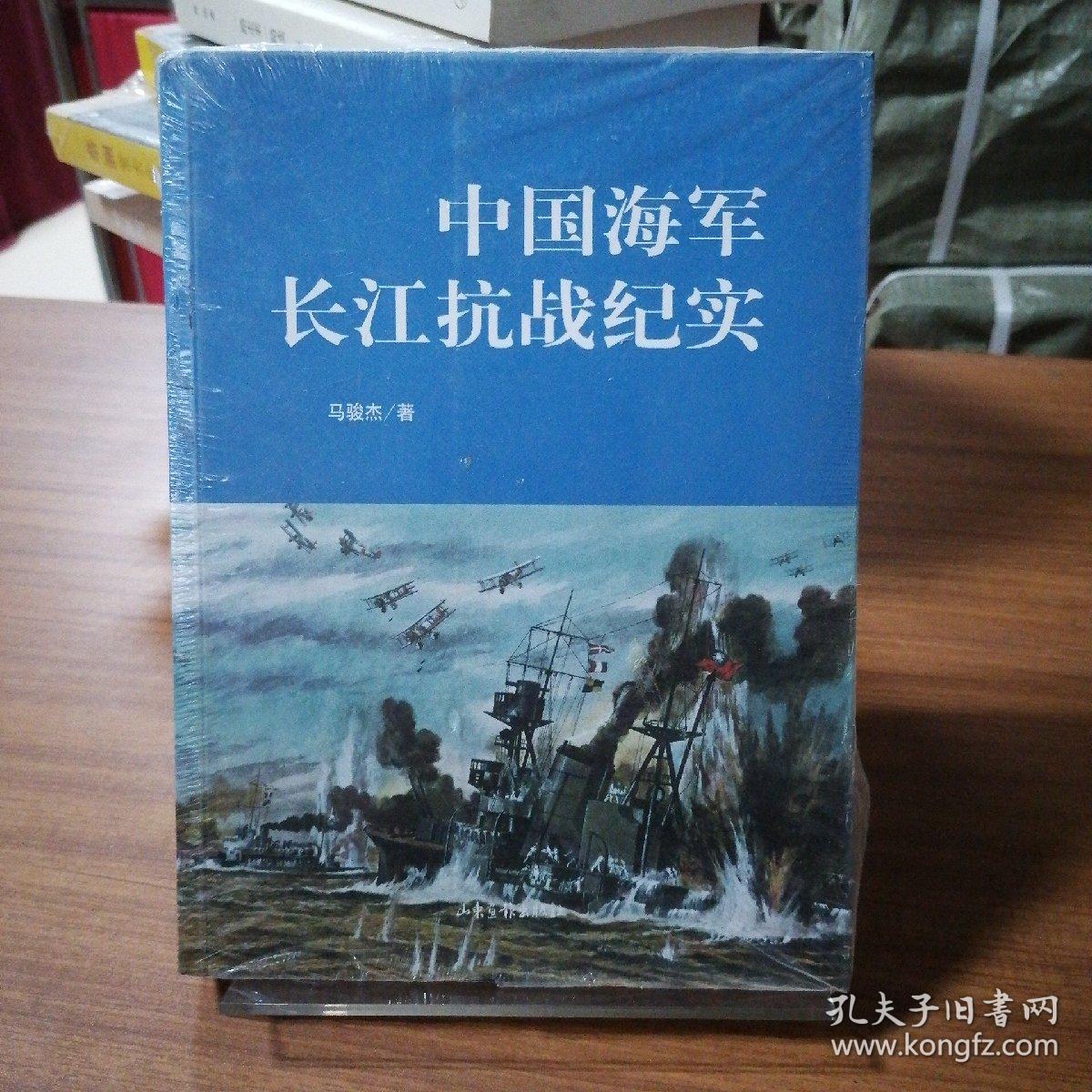 中国海军长江抗战纪实