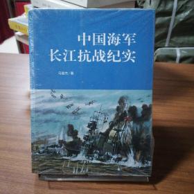 中国海军长江抗战纪实