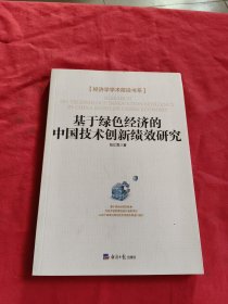 经济学学术前沿书系：基于绿色经济的中国技术创新绩效研究