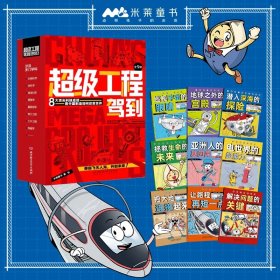 超级工程驾到（共9册）