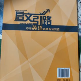 启文引路英语刷题专项训练